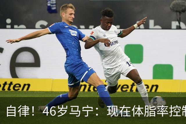 自律！46岁马宁：现在体脂率控制在11%左右 40岁以后红肉一口不吃